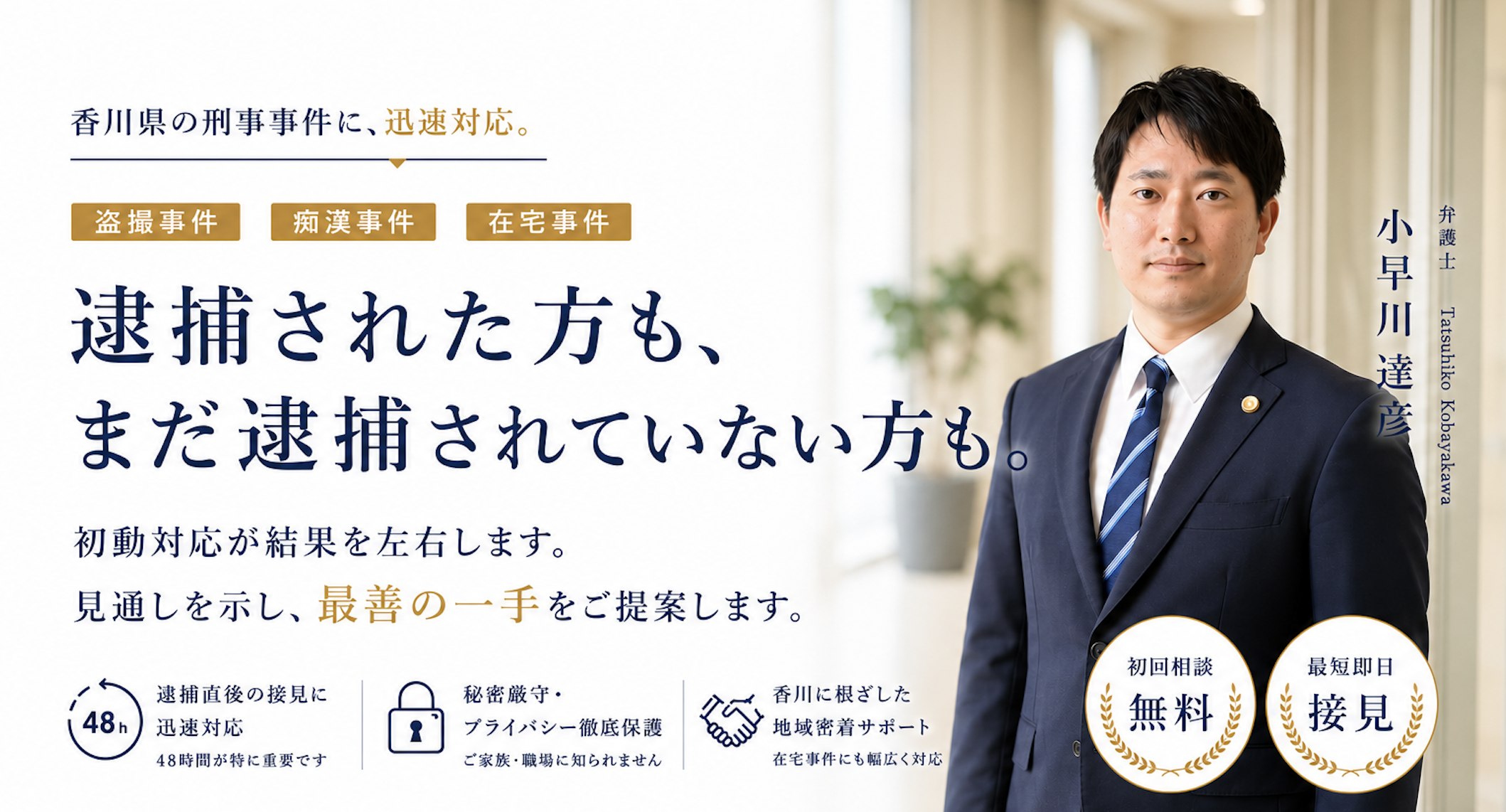 刑事事件は、早い相談が未来を変える。逮捕・在宅事件に迅速対応。香川・高松で、今後の見通しと最善の一手を示します。弁護士 小早川 達彦。初回相談無料・最短即日接見。